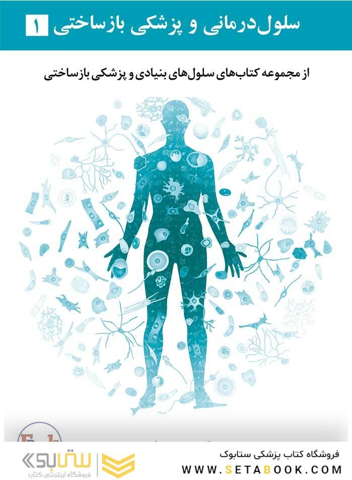 سلول درمانی و پزشکی بازساختی جلد اول