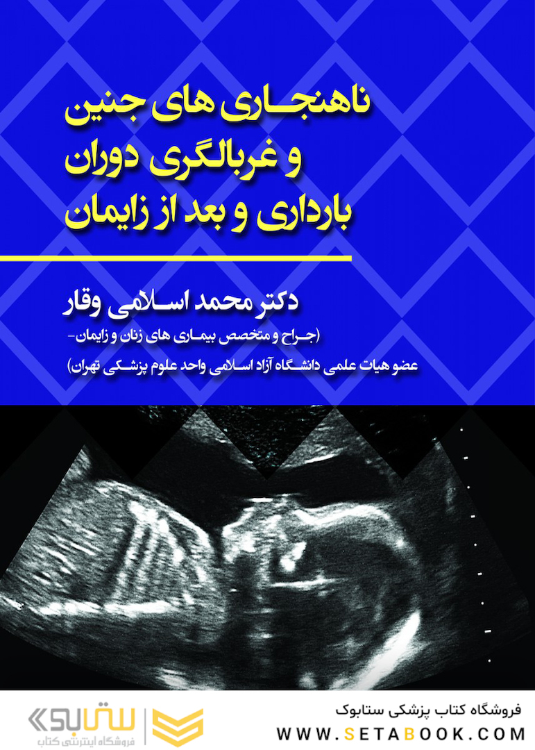ناهنجاری های جنین و غربالگری دوران بارداری و بعد از زایمان