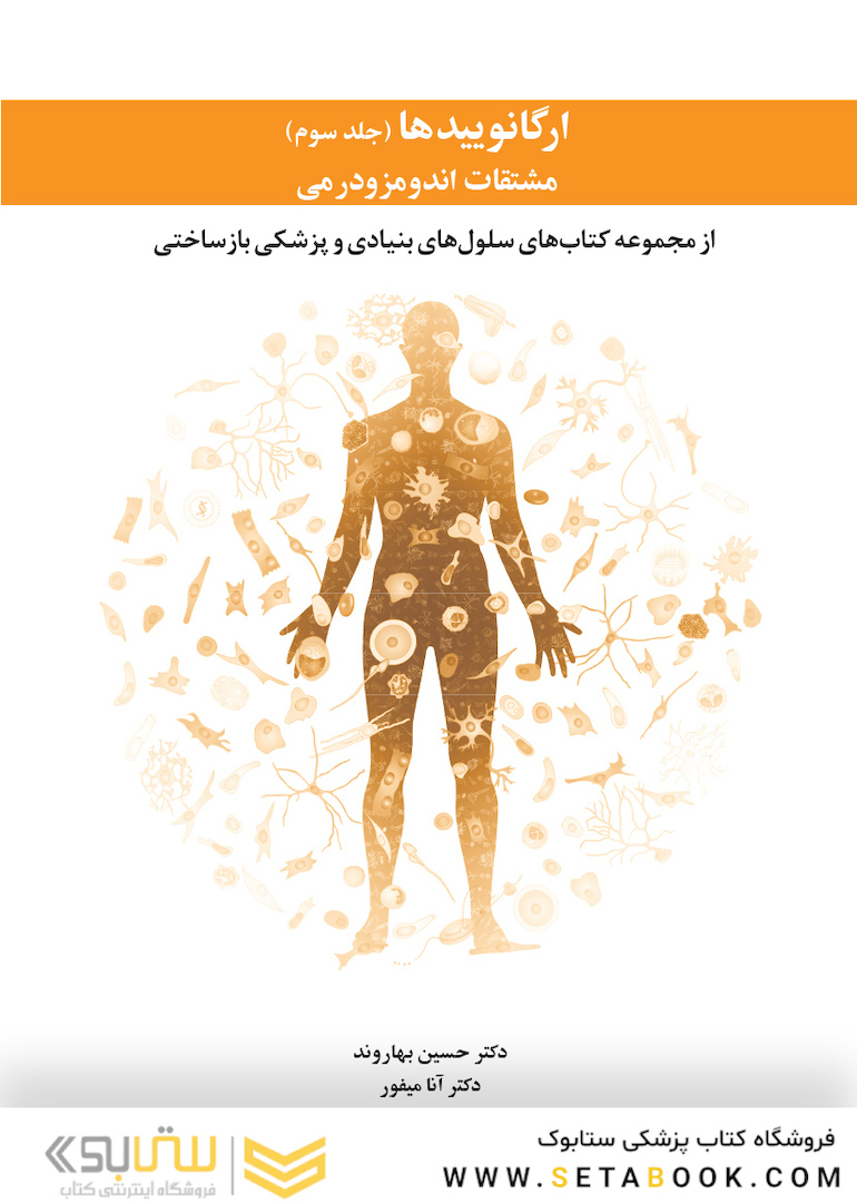 ارگانوییدها مشتقات اندومزودرمی - جلد سوم