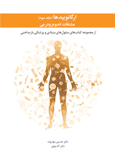 عکس ارگانوییدها مشتقات اندومزودرمی - جلد سوم