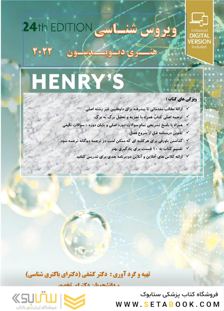 ویروس شناسی هنری دیویسون 2022 برای آزمون فلوشیب (دکترای تکمیلی علوم آزمایشگاهی) دکتر کشفی -رنگی