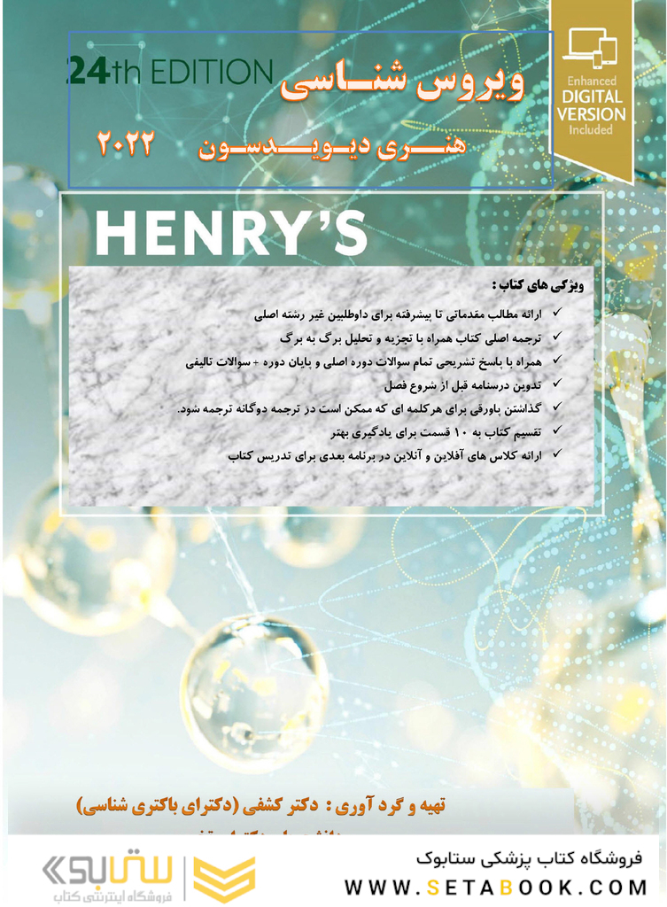 ویروس شناسی هنری دیویسون 2022 برای آزمون فلوشیب (دکترای تکمیلی علوم آزمایشگاهی) دکتر کشفی- سیاه و سفید