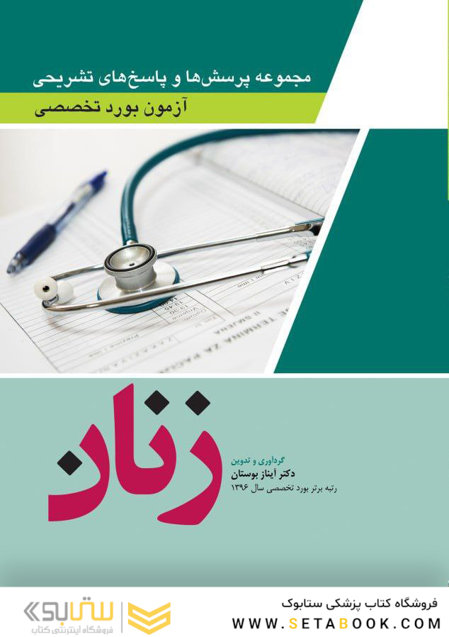 مجموعه پرسش ها و پاسخ های تشریحی آزمون بورد تخصصی زنان 1402