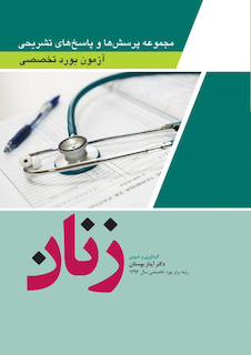 عکس مجموعه پرسش ها و پاسخ های تشریحی آزمون بورد تخصصی زنان 1402