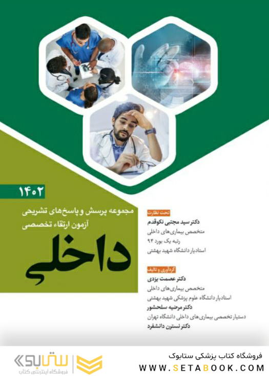 مجموعه پرسش و پاسخ  های تشریحی آزمون ارتقاء تخصصی داخلی 1402