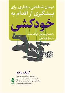 عکس درمان شناختی-رفتاری برای پیشگیری از اقدام به خودکشی