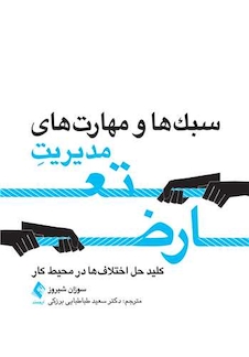 عکس سبک ها و مهارت های مدیریت تعارض