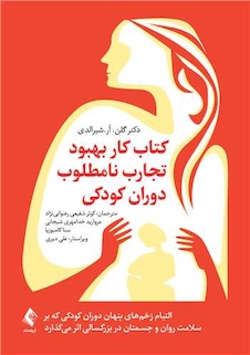 عکس کتاب کار بهبود تجارب نامطلوب دوران کودکی