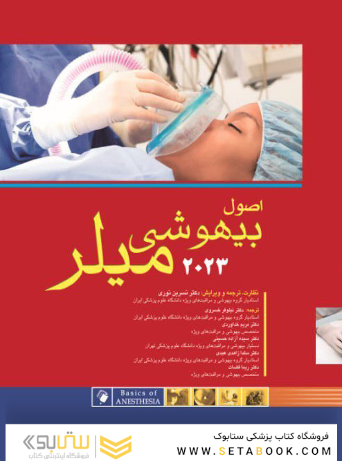 اصول بیهوشی میلر 2023