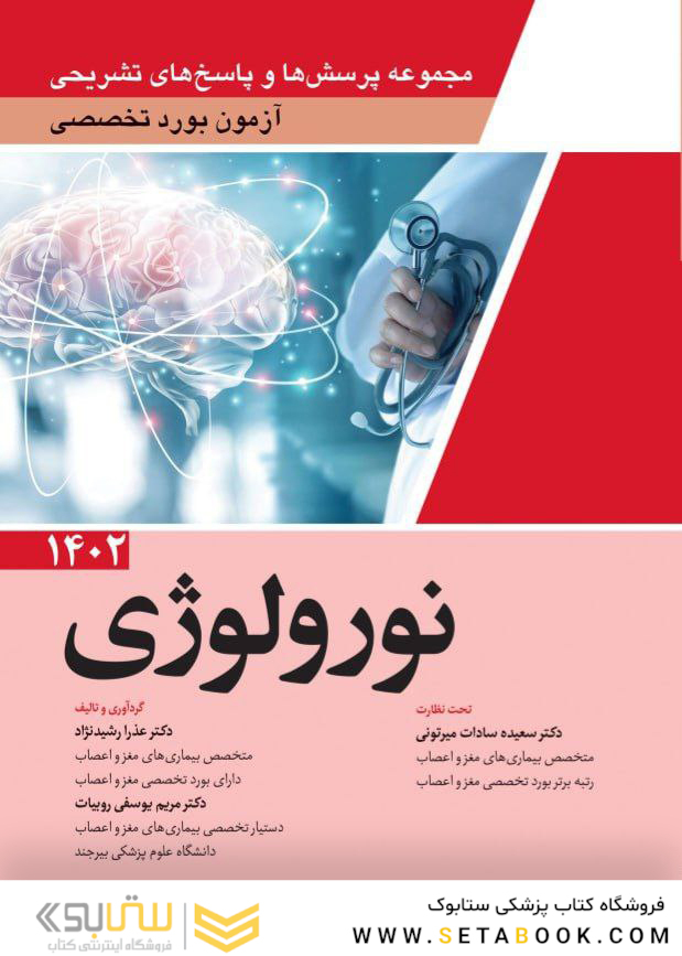 مجموعه پرسش ها و پاسخ های تشریحی آزمون بورد تخصصی نورولوژی 1402