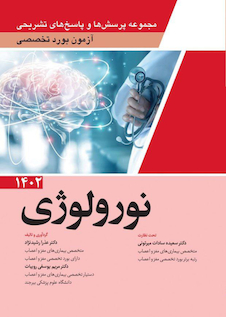 عکس مجموعه پرسش ها و پاسخ های تشریحی آزمون بورد تخصصی نورولوژی 1402