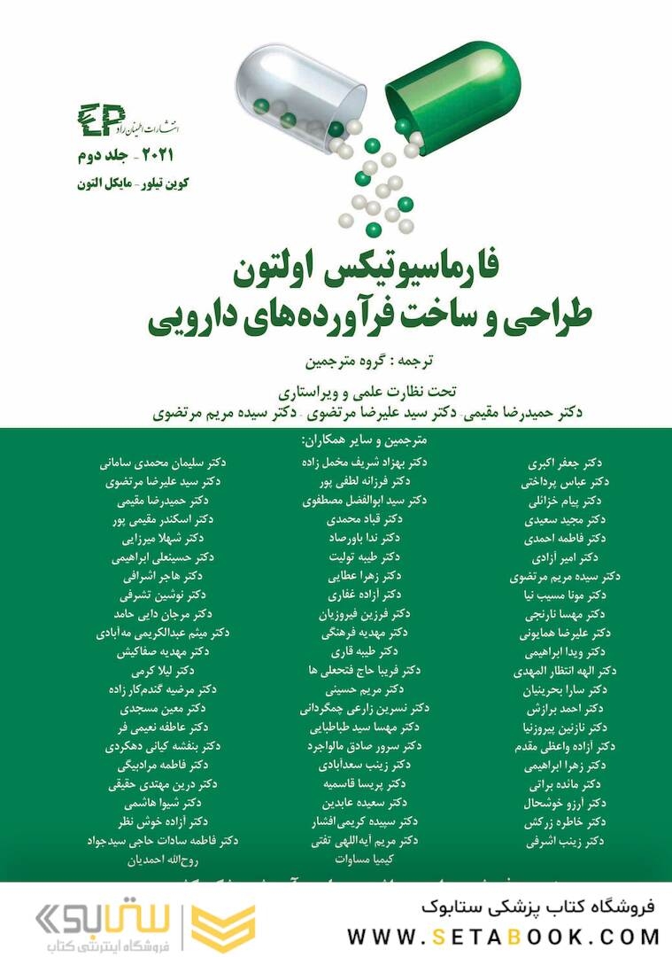 فارماسیوتیکس اولتون 2021 جلد اول (طراحی و ساخت فراورده های دارویی)