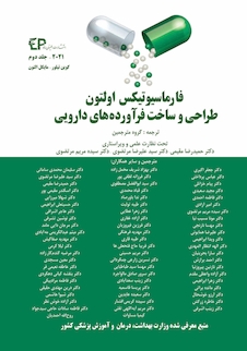 عکس فارماسیوتیکس اولتون 2021 جلد اول (طراحی و ساخت فراورده های دارویی)