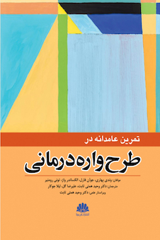 عکس تمرین عامدانه در طرح واره درمانی