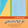 تمرین عامدانه در طرح واره درمانی