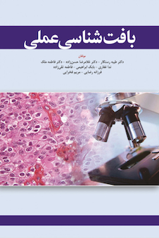 عکس بافت شناسی عملی