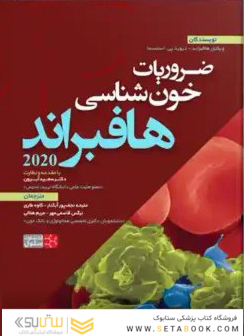 ضرویات خون شناسی هافبراند