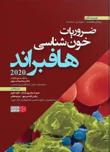 عکس ضرویات خون شناسی هافبراند