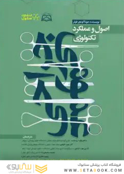 اصول و عملکرد تکنولوژی جراحی عمومی