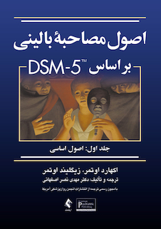 عکس اصول مصاحبه بالینی براساس DSM-5 ( جلد اول: اصول اساسی )