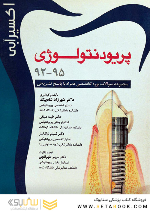 اکسیر آبی پریودنتولوژی 92-95