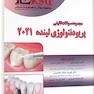 Eksir اکسیر آبی مجموعه سوالات تالیفی پریودنتولوژی لینده 2021
