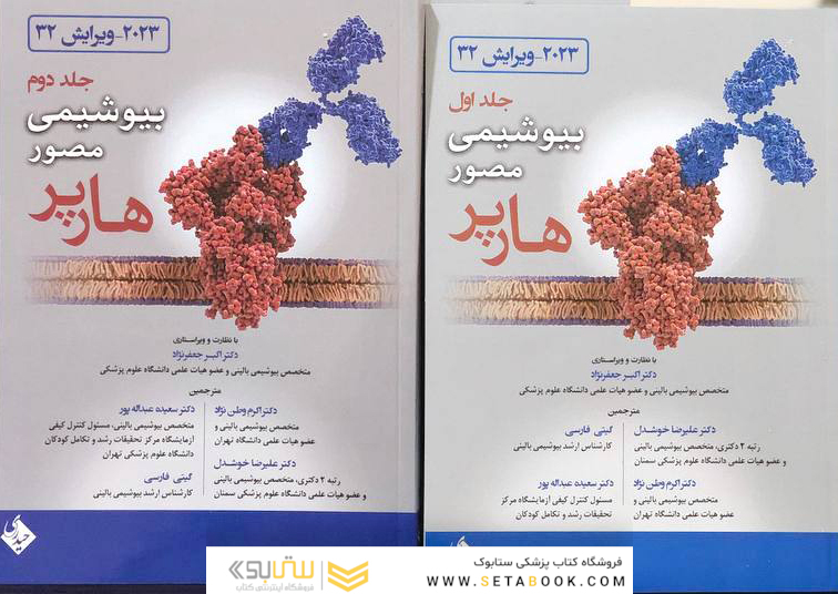 بیوشیمی مصور هارپر دو جلدی 2023 ویراست سی و دوم
