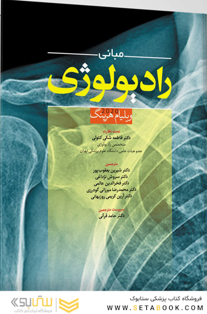 مبانی رادیولوژی - ویلیام هرینگ 2020