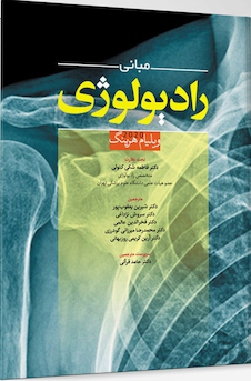 عکس مبانی رادیولوژی - ویلیام هرینگ 2020