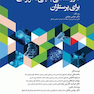 داروشناسی بالینی کاربردی برای پرستاران