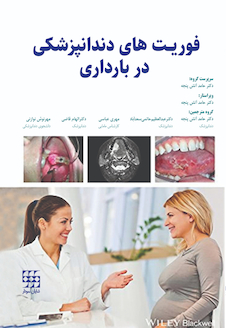 عکس فوریت های دندانپزشکی در بارداری