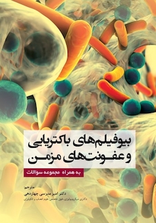 عکس بیوفیلم های باکتریایی و عفونت های مزمن