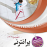پرانترنی شهریور 1402