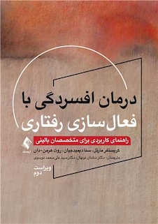 عکس درمان افسردگی با فعال‏ سازی رفتاری راهنمای کاربردی برای متخصصان بالینی