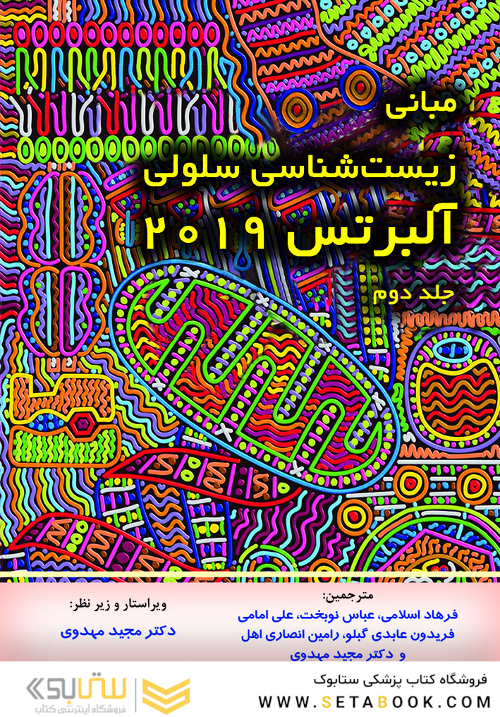 مبانی زیست شناسی سلولی آلبرتس 2019 جلد دوم - دکترمهدوی
