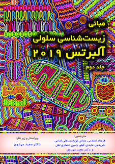 عکس مبانی زیست شناسی سلولی آلبرتس 2019 جلد دوم - دکترمهدوی
