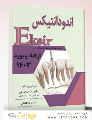 Eksir اکسیر آبی ارتقاء و بورد اندودانتیکس 1403 با پاسخ تشریحی