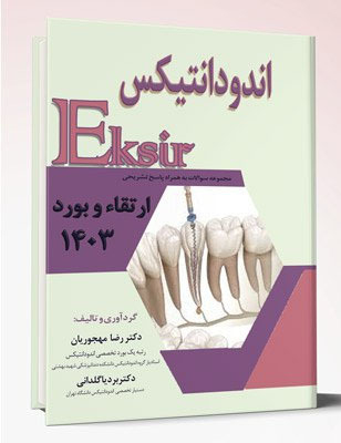 عکس Eksir اکسیر آبی مجموعه سوالات بورد و ارتقاء اندودانتیکس 1401 همراه با پاسخ تشریحی