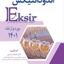 Eksir اکسیر آبی مجموعه سوالات بورد و ارتقاء اندودانتیکس 1401 همراه با پاسخ تشریحی