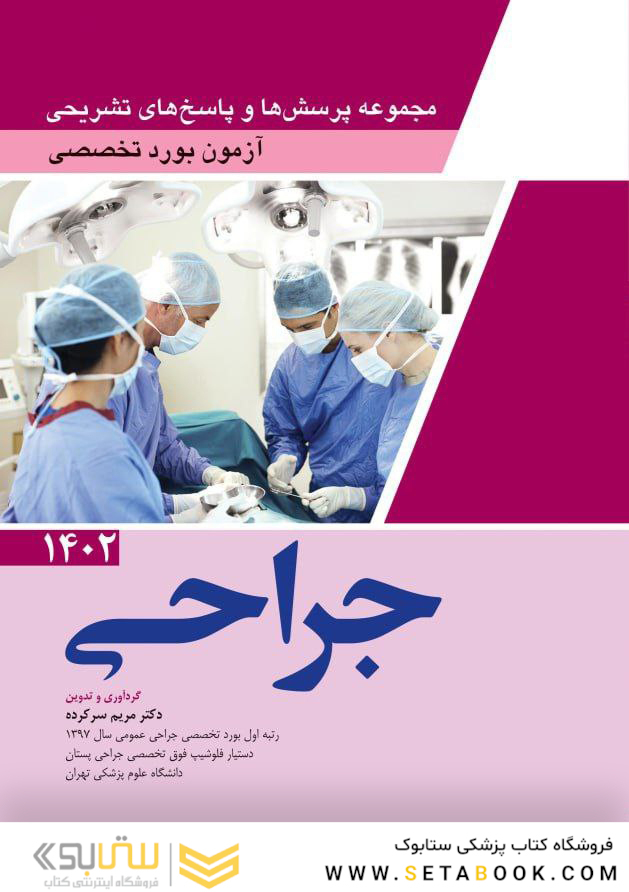 مجموعه پرسش ها و پاسخ های تشریحی آزمون بورد تخصصی جراحی 1402