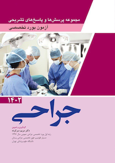 عکس مجموعه پرسش ها و پاسخ های تشریحی آزمون بورد تخصصی جراحی 1402
