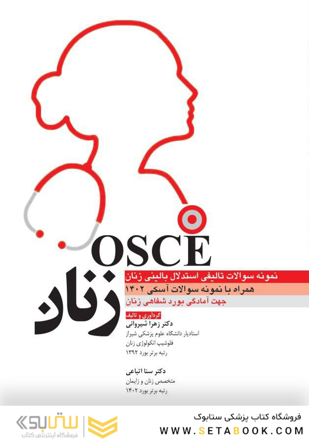 نمونه سوالات تالیفی استدلال بالینی زنان - osce زنان 1402