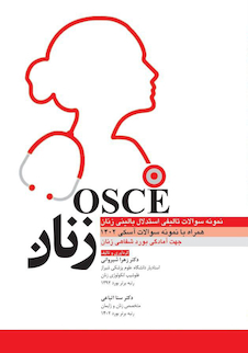 عکس نمونه سوالات تالیفی استدلال بالینی زنان - osce زنان 1402