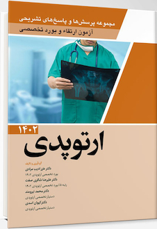 عکس مجموعه پرسش ها و پاسخ های تشریحی آزمون ارتقاء و بورد تخصصی ارتوپدی 1402