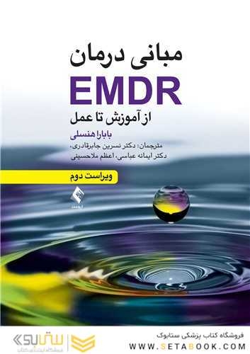 مبانی درمان EMDR از آموزش تا عمل