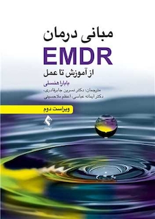 عکس مبانی درمان EMDR از آموزش تا عمل