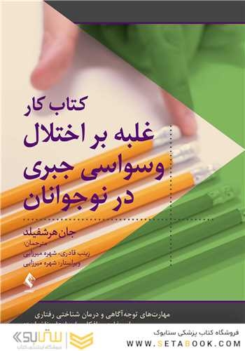 کتاب کار اختلال وسواس جبری در نوجوانان