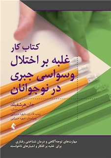 عکس کتاب کار اختلال وسواس جبری در نوجوانان