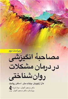عکس مصاحبه انگیزشی در درمان مشکلات روان شناختی