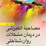 مصاحبه انگیزشی در درمان مشکلات روان شناختی